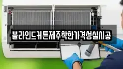 블라인드커튼제주착한가격성실시공