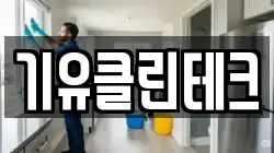 기유클린테크