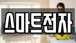 스마트전자