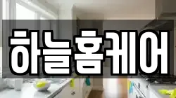하늘홈케어