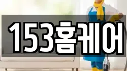 153홈케어