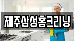 제주삼성홈크리닝