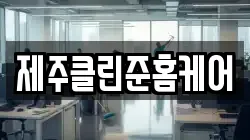 제주클린준홈케어