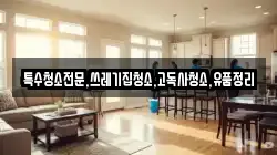 제주 서귀포시 색달동 청소,입주청소,사무실청소,에어컨청소,특수청소,상가청소,거주청소,유품정리