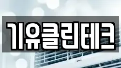 기유클린테크