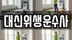 대신위생운수사