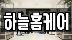 하늘홈케어