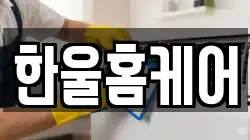 한울홈케어