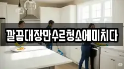 깔끔대장만수르청소에미치다