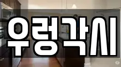 제주 서귀포시 서호동 청소,입주청소,사무실청소,에어컨청소,특수청소,상가청소,거주청소,유품정리