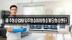 제주청소업체입주청소이사청소계단청소센터