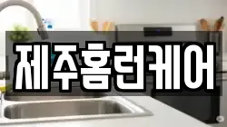 제주홈런케어