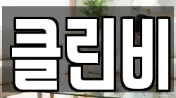클린비