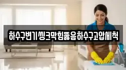 하수구변기씽크막힘뚫음하수구고압세척