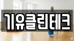 기유클린테크
