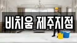 제주 서귀포시 서홍동 청소,입주청소,사무실청소,에어컨청소,특수청소,상가청소,거주청소,유품정리