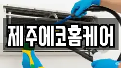 제주에코홈케어