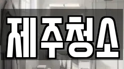 제주청소