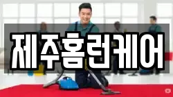 제주홈런케어