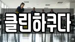 클린하쿠다