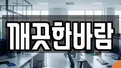 깨끗한바람