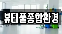 뷰티풀종합환경