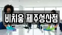 비치움 제주성산점