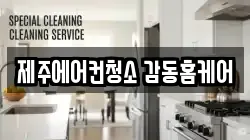 제주 서귀포시 성산읍 청소,입주청소,사무실청소,에어컨청소,특수청소,상가청소,거주청소,유품정리