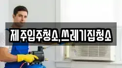 제주입주청소,쓰레기집청소