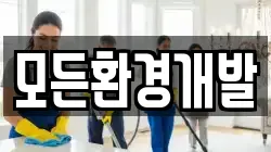 모든환경개발