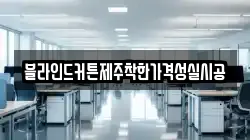 블라인드커튼제주착한가격성실시공