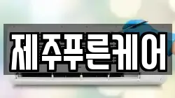 제주푸른케어