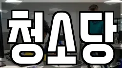 제주 서귀포시 신효동 청소,입주청소,사무실청소,에어컨청소,특수청소,상가청소,거주청소,유품정리