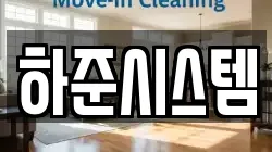 하준시스템