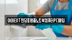 아이티IT전당포명품노트북컴퓨터PC매입