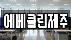 에베클린제주