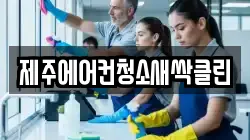 제주에어컨청소새싹클린