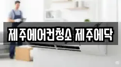 제주에어컨청소 제주에닥
