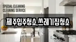 제주입주청소,쓰레기집청소