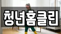 제주 서귀포시 안덕면 청소,입주청소,사무실청소,에어컨청소,특수청소,상가청소,거주청소,유품정리