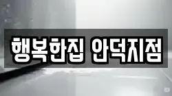 행복한집 안덕지점