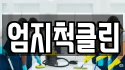 엄지척클린