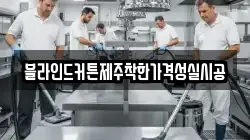 제주 서귀포시 영남동 청소,입주청소,사무실청소,에어컨청소,특수청소,상가청소,거주청소,유품정리