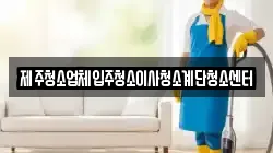제주청소업체입주청소이사청소계단청소센터