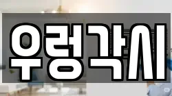 우렁각시