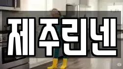 제주 서귀포시 월평동 청소,입주청소,사무실청소,에어컨청소,특수청소,상가청소,거주청소,유품정리