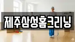 제주삼성홈크리닝