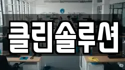 클린솔루션