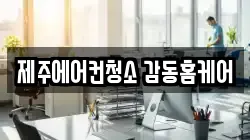 제주 서귀포시 청소,입주청소,사무실청소,에어컨청소,특수청소,상가청소,거주청소,유품정리