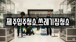 제주입주청소,쓰레기집청소